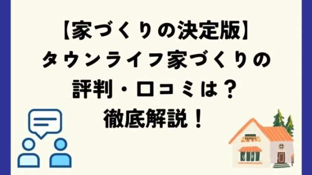 タウンライフ家づくりの評判・口コミは？メリットや特徴を徹底解説