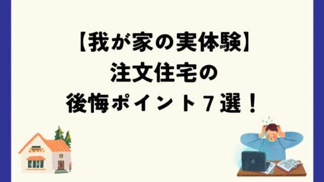 注文住宅の後悔ポイント７選