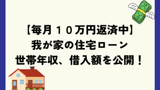 我が家の月々１０万円の住宅ローン、借入額を解説