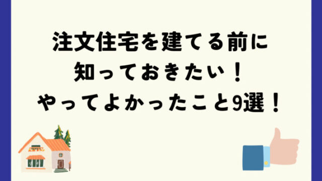 注文住宅でやってよかったこと９選