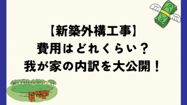 注文住宅　外構費用