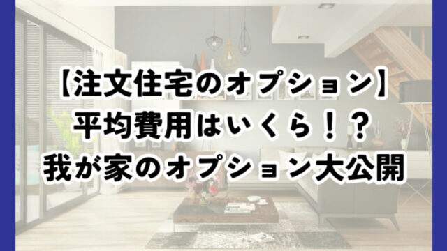 注文住宅のオプションにかかる平均費用は？