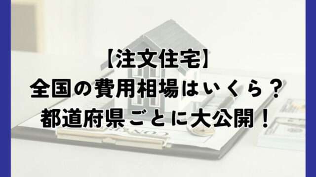 注文住宅の費用相場はいくら？都道府県ごとに公開中！３２坪の建設費用の実例付き