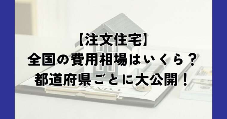 注文住宅の費用相場はいくら？都道府県ごとに公開中！３２坪の建設費用の実例付き