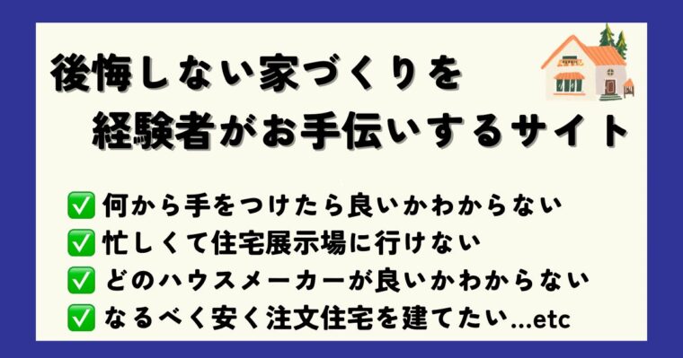 後悔しない家づくり