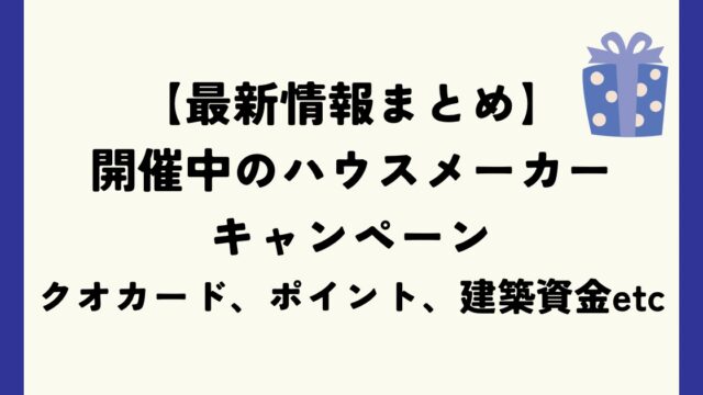 ハウスメーカーキャンペーン最新情報まとめ　クオカードやポイント