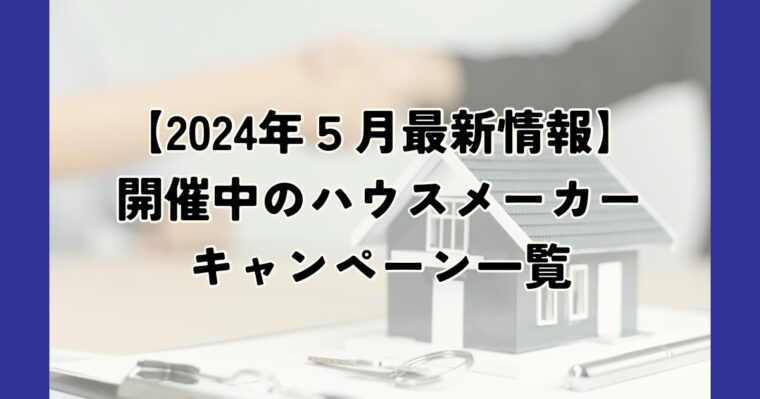 ハウスメーカーキャンペーン最新情報【2024年5月】