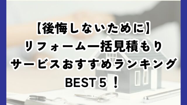 リフォーム一括見積もりのおすすめランキングBEST5！後悔しないために