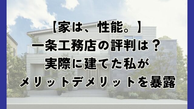 一条工務店の評判は？