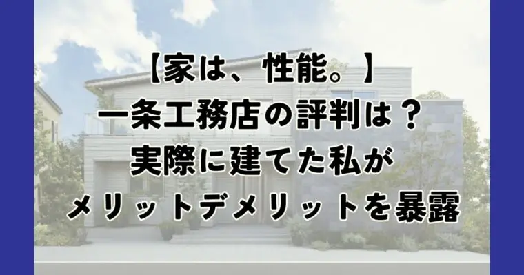 一条工務店の評判は？