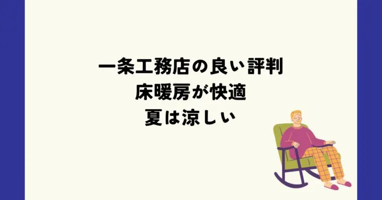 一条工務店の良い評判　床暖房が快適、夏は涼しい