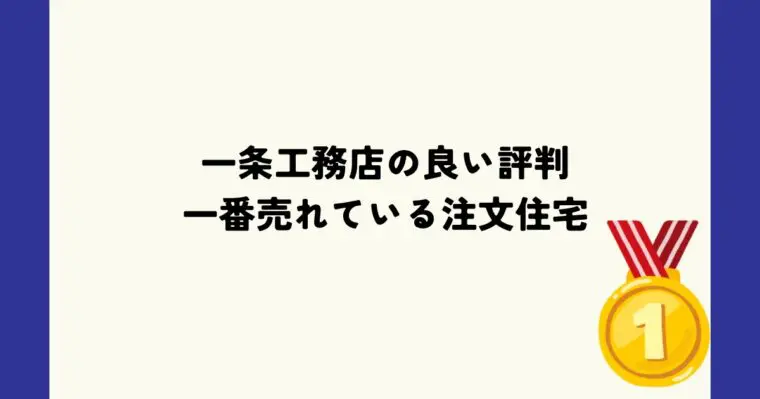 一条工務店の良い評判　一番売れている注文住宅