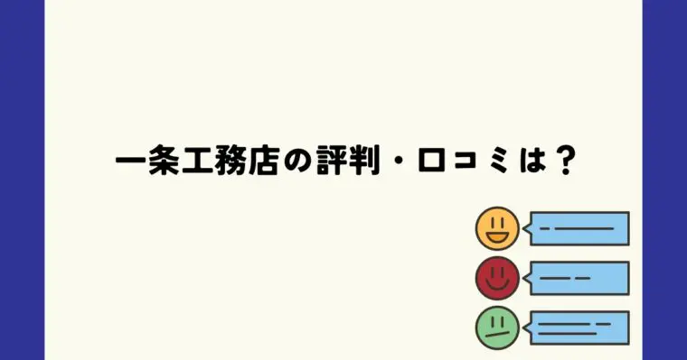 一条工務店の評判・口コミ