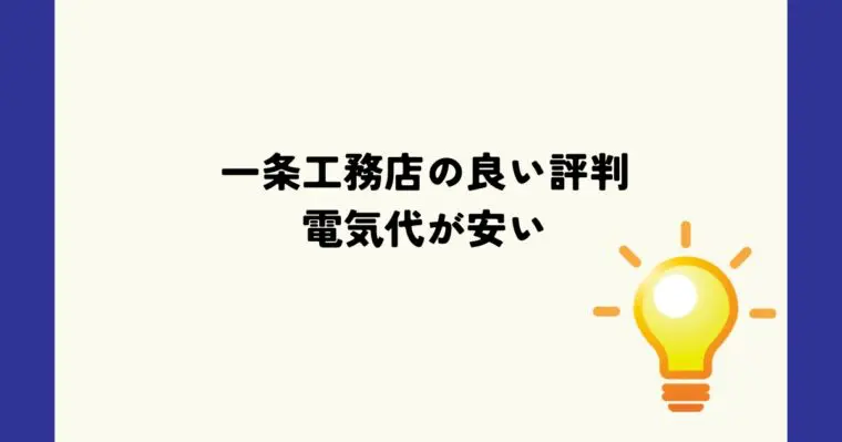 一条工務店の良い評判　電気代が安い