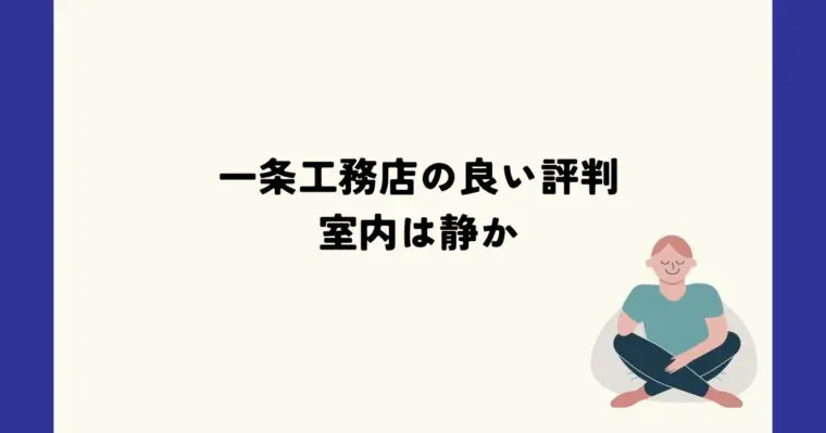 一条工務店の良い評判　室内は静か