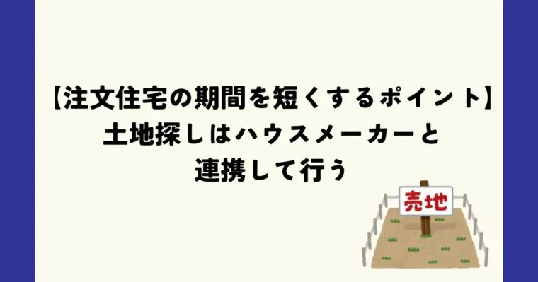 注文住宅の期間を短くするポイント②