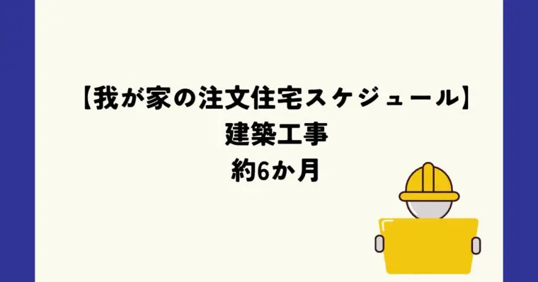 建築工事６か月