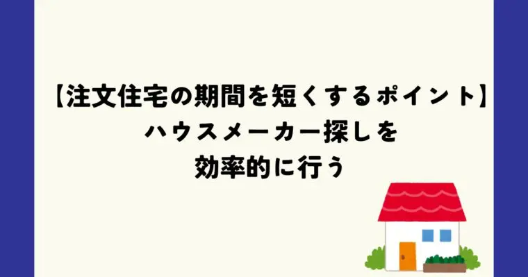 注文住宅の期間を短くするポイント①