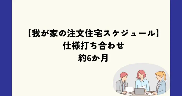 仕様打ち合わせ６か月