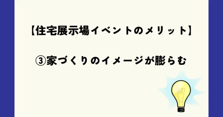 家づくりのイメージが膨らむ