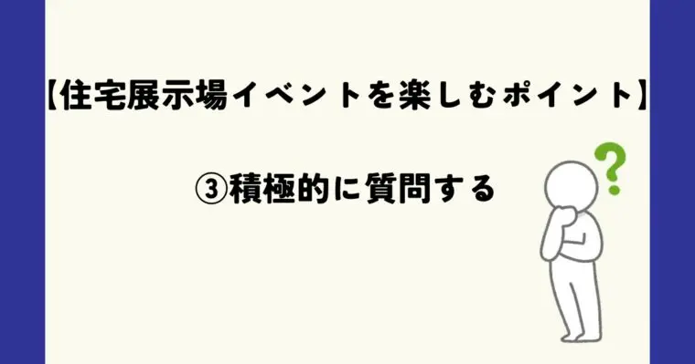 積極的に質問する