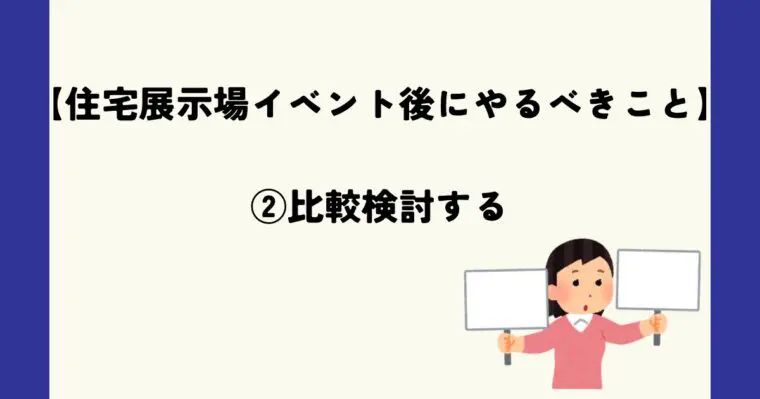 比較検討する