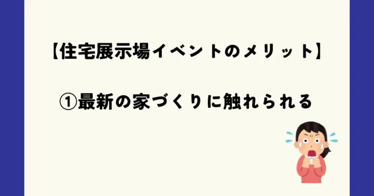 最新の家づくりに触れられる