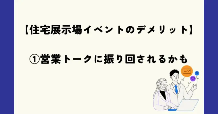 営業トークに振り回される可能性がある