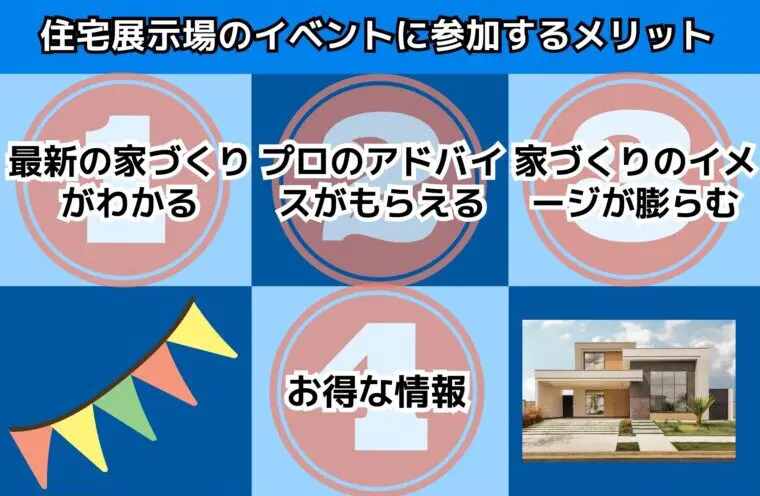 住宅展示場イベントに参加するメリット