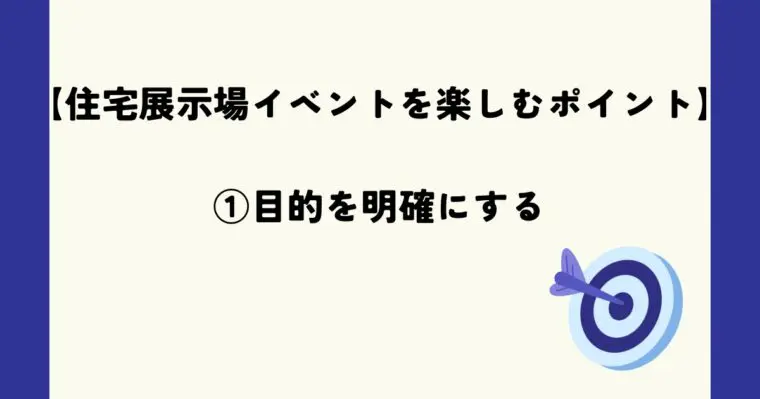 目的を明確にする