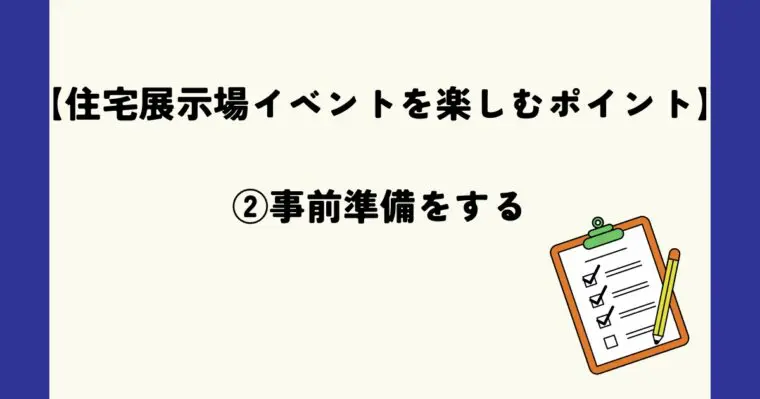 事前準備をする