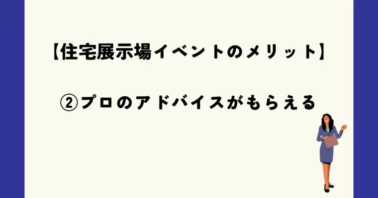 プロのアドバイスがもらえる