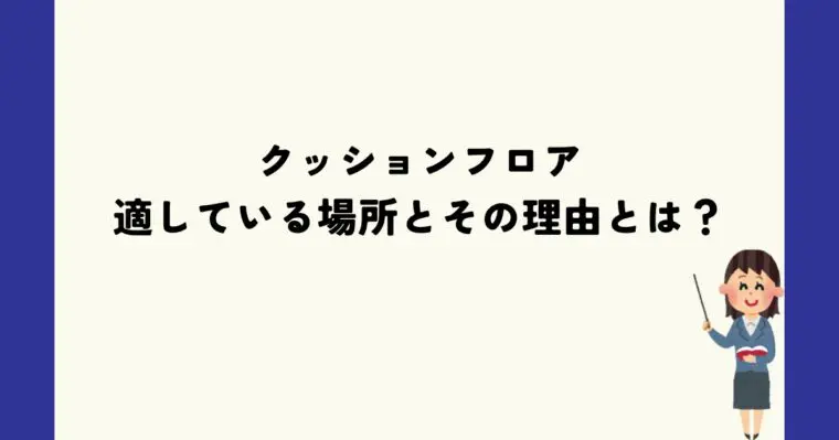 クッションフロアが適している場所とその理由