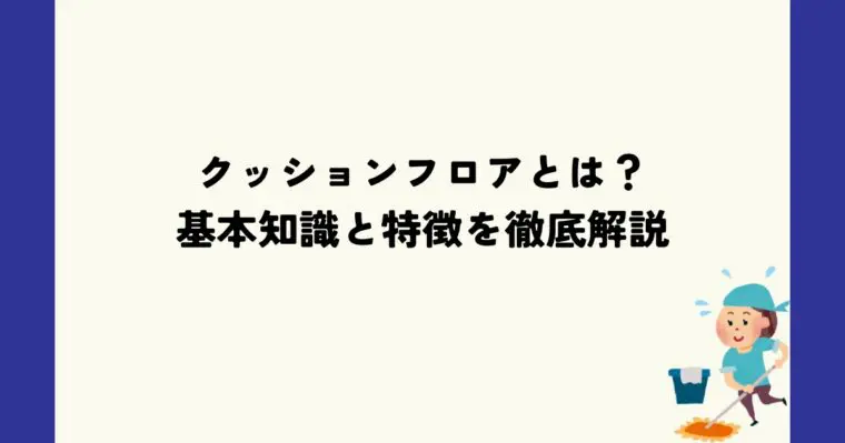 クッションフロアとは？